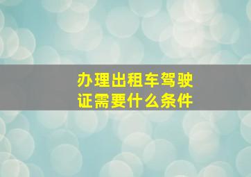 办理出租车驾驶证需要什么条件