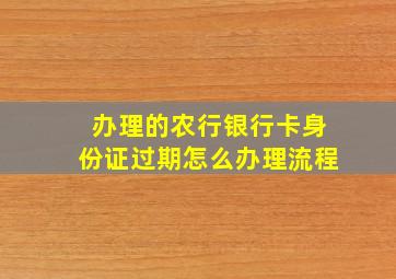 办理的农行银行卡身份证过期怎么办理流程