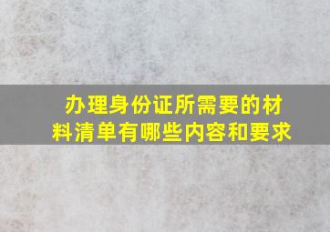 办理身份证所需要的材料清单有哪些内容和要求