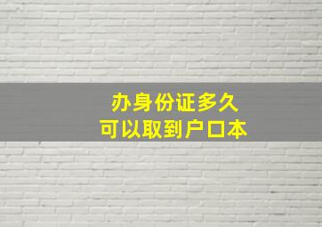 办身份证多久可以取到户口本