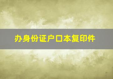 办身份证户口本复印件