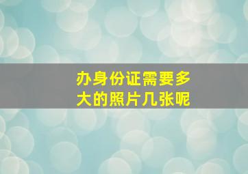 办身份证需要多大的照片几张呢