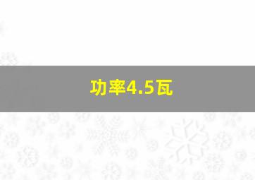 功率4.5瓦