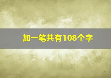 加一笔共有108个字