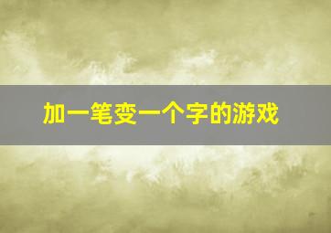 加一笔变一个字的游戏