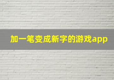 加一笔变成新字的游戏app