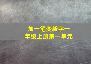 加一笔变新字一年级上册第一单元