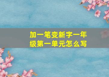 加一笔变新字一年级第一单元怎么写