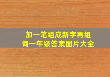 加一笔组成新字再组词一年级答案图片大全