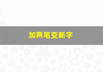 加两笔变新字