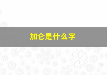 加仑是什么字