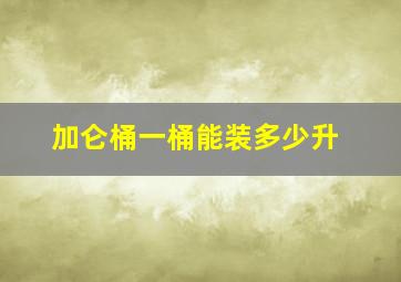 加仑桶一桶能装多少升