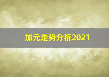 加元走势分析2021