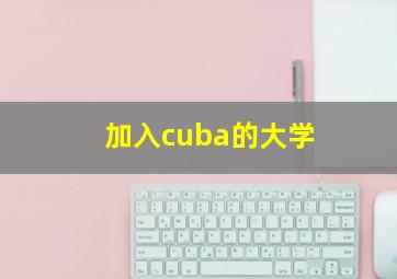 加入cuba的大学