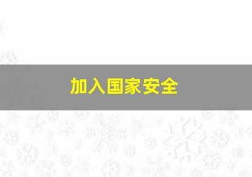 加入国家安全