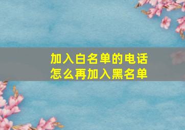 加入白名单的电话怎么再加入黑名单