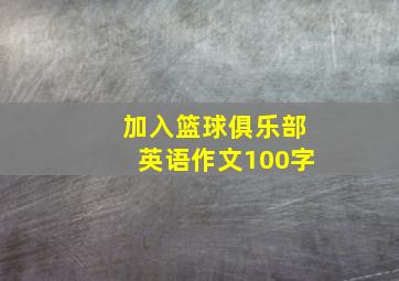 加入篮球俱乐部英语作文100字