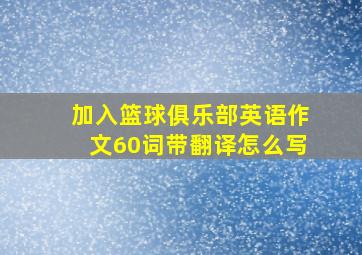 加入篮球俱乐部英语作文60词带翻译怎么写