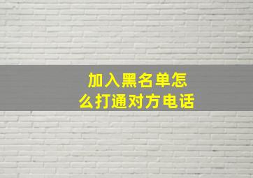 加入黑名单怎么打通对方电话