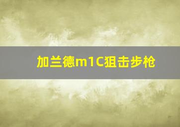 加兰德m1C狙击步枪