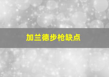 加兰德步枪缺点