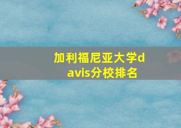 加利福尼亚大学davis分校排名