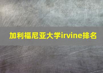 加利福尼亚大学irvine排名