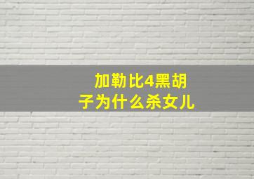 加勒比4黑胡子为什么杀女儿