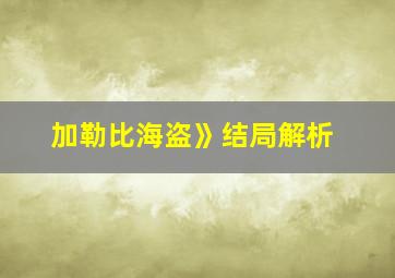 加勒比海盗》结局解析