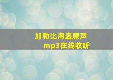 加勒比海盗原声mp3在线收听