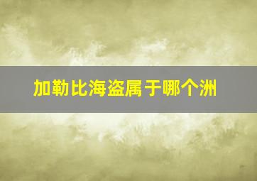 加勒比海盗属于哪个洲