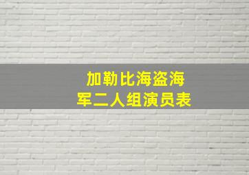 加勒比海盗海军二人组演员表