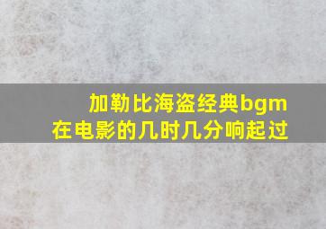 加勒比海盗经典bgm在电影的几时几分响起过