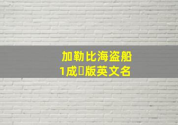 加勒比海盗船1成⼈版英文名