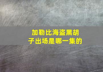 加勒比海盗黑胡子出场是哪一集的