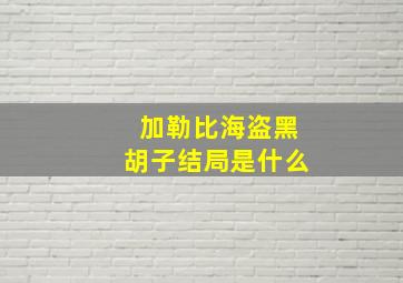 加勒比海盗黑胡子结局是什么