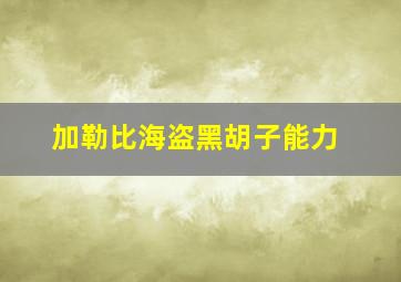 加勒比海盗黑胡子能力