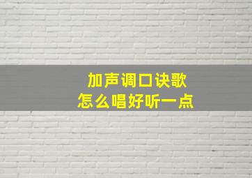 加声调口诀歌怎么唱好听一点