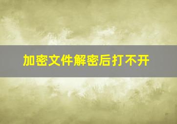 加密文件解密后打不开