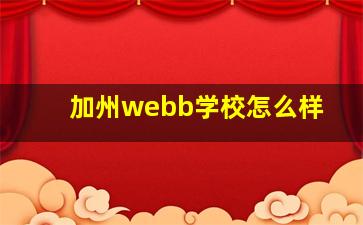 加州webb学校怎么样