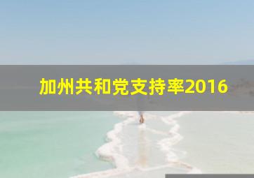 加州共和党支持率2016