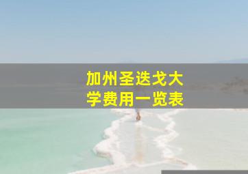 加州圣迭戈大学费用一览表