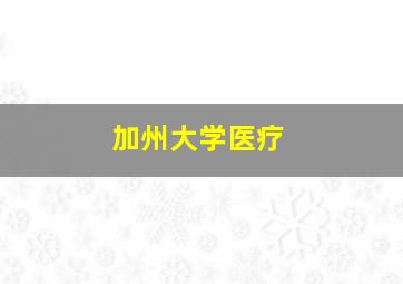 加州大学医疗