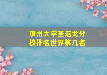 加州大学圣迭戈分校排名世界第几名