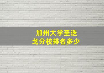 加州大学圣迭戈分校排名多少