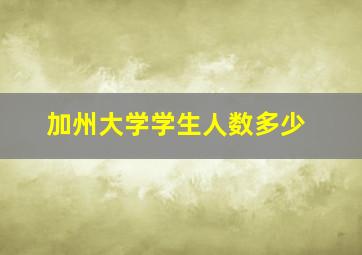 加州大学学生人数多少