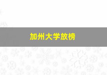 加州大学放榜