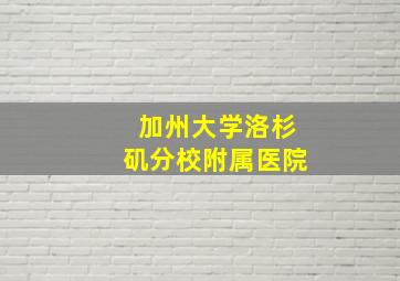 加州大学洛杉矶分校附属医院