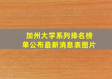 加州大学系列排名榜单公布最新消息表图片