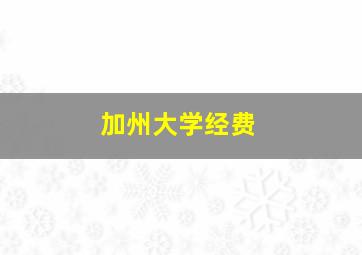 加州大学经费